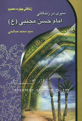 سیری در زندگانی امام حسن مجتبی (ع) (سبط اکبر)