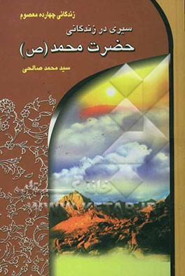 سیری در زندگانی حضرت محمد (ص) (منجی عالم بشریت)
