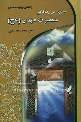 سیری در زندگانی حضرت مهدی (ع) (صاحب‌الزمان)