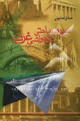 سیر و سیاحتی در حواشی غرب