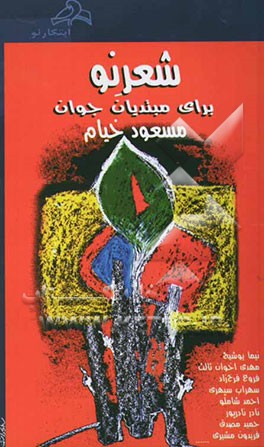 شعر نو برای مبتدیان جوان