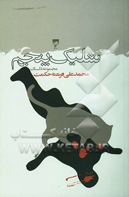 شلیک پنجم: مجموعه داستان