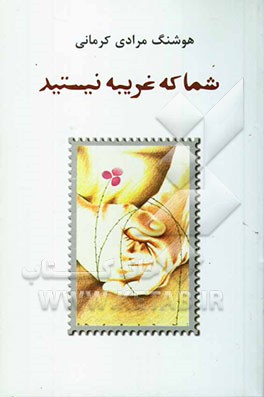 شما که غریبه نیستید