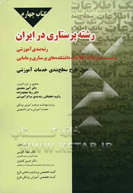 طرح سطح‌بندی خدمات آموزشی: رشته پرستاری در ایران: رتبه‌بندی آموزشی به همراه قسمت اول از بانک اطلاعات دانشکده‌های پرستاری و مامایی کشور