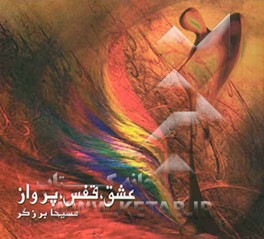 عشق، قفس، پرواز