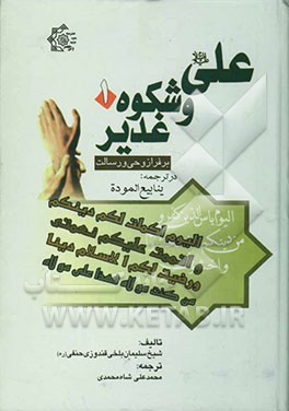 علی و شکوه "غدیر خم" بر فراز "وحی و رسالت" در ترجمه ینابیع‌الموده تالیف شیخ سلیمان بلخی قندوزی حنفی شافعی (ره)