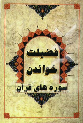 فضیلت خواندن سوره‌های قرآن