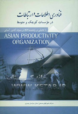 فناوری اطلاعات و ارتباطات در موسسات کوچک و متوسط (با تحلیلی بر وضعیت ICT در سیزده کشور آسیایی)