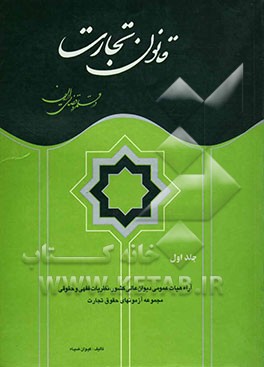 قانون تجارت در قلمرو قضائی ایران