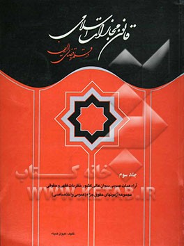 قانون مجازات اسلامی در قلمرو قضائی ایران