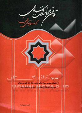 قانون مجازات اسلامی در قلمرو قضائی ایران