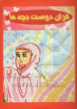 قران دوست بچه‌ها