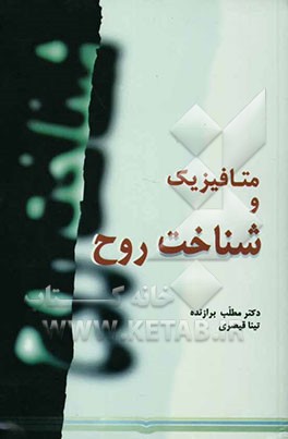 متافیزیک و شناخت روح