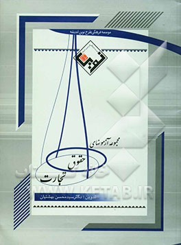 مجموعه آزمون‌های حقوق تجارت