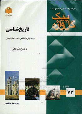 مجموعه سوالات طبقه‌بندی شده امتحانی با پاسخ تشریحی تاریخ‌شناسی "دوره‌ی پیش‌دانشگاهی"