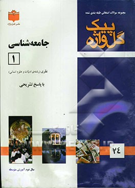 مجموعه سوالات طبقه‌بندی شده امتحانی با پاسخ تشریحی جامعه‌شناسی (1) "سال دوم متوسطه" شامل: سوالات امتحانی سالهای گذشته به صورت فصل به فصل، سوالات تکمیل