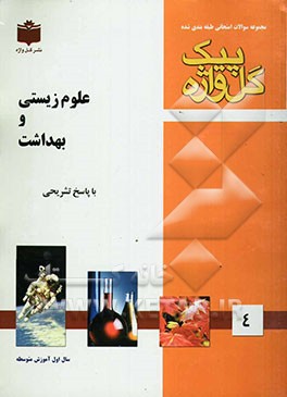 مجموعه سوالات طبقه‌بندی شده امتحانی با پاسخ تشریحی علوم زیستی و بهداشت "سال اول آموزش متوسطه" شامل سوالات امتحانی سالهای گذشته ...