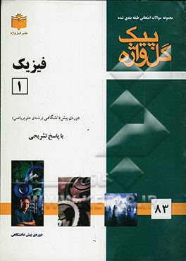 مجموعه سوالات طبقه‌بندی شده امتحانی با پاسخ تشریحی فیزیک (1) ریاضی "دوره پیش‌دانشگاهی" شامل سوالات امتحانی سالهای گذشته به صورت فصل به فصل ...