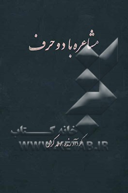 مشاعره با دو حرف