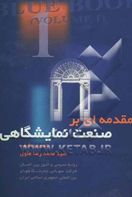 مقدمه‌ای بر صنعت نمایشگاهی