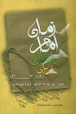 نامه‌های جوانان به امام زمان (ع)