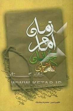 نامه‌های جوانان به امام زمان (ع)