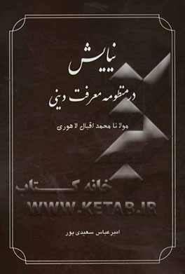نیایش در منظومه معرفت دینی مولانا محمد اقبال لاهوری