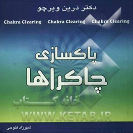 پاکسازی چاکراها: نیروی معنوی خود را برای آگاهی و شفا بیدار کنید