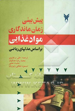 پیش‌بینی زمان ماندگاری مواد غذایی بر اساس فرمولهای ریاضی