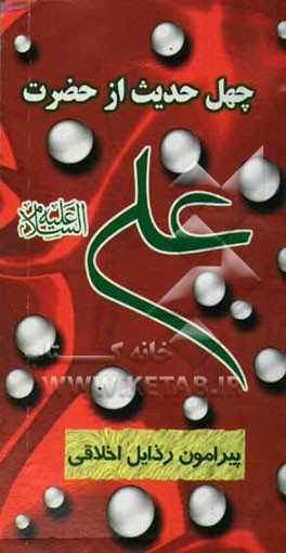 چهل حدیث از حضرت امیرالمومنین علی‌بن ابیطالب (ع) پیرامون رذایل اخلاقی