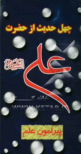 چهل حدیث از حضرت امیرالمومنین علی‌بن‌ ابیطالب (ع) پیرامون علم