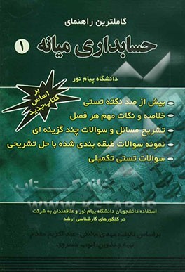 کاملترین راهنمای حسابداری میانه (1) دانشگاه پیام نور قابل استفاده دانشجویان دانشگاه پیام نور و علاقمندان به شرکت در کنکورهای کارشناسی ارشد