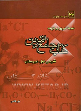 کتاب جامع تمرین شیمی اول دبیرستان: ریاضی - تجربی - کاردانش: به همراه سوالات شیمی کنکورهای فنی حرفه‌ای