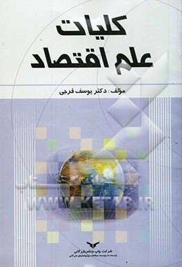 کلیات علم اقتصاد