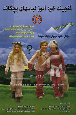 گنجینه خودآموز لباسهای بچگانه 4: شامل آموزش لباسهای نوزاد تا سن تنی‌جر، نمونه سوالات امتحانی ویژه هنرجویان ...