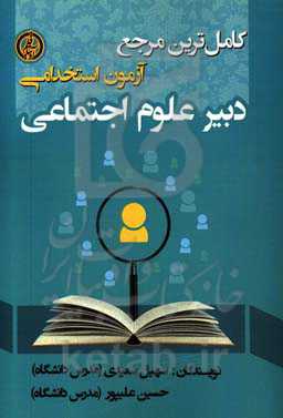 آزمون استخدامی دبیر علوم اجتماعی