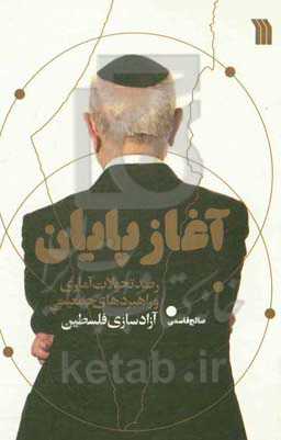 آغاز پایان: رصد تحولات آماری و راهبردهای جمعیتی آزادسازی فلسطین