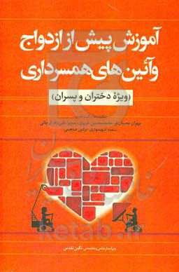 آموزش پیش از ازدواج و آئین‌های همسرداری (ویژه دختران و پسران)