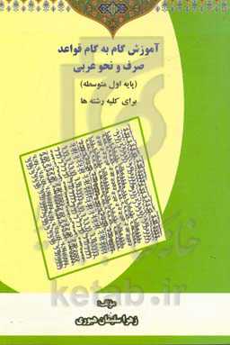 آموزش گام به گام قواعد صرف و نحو عربی پایه اول متوسطه (برای کلیه رشته‌ها)