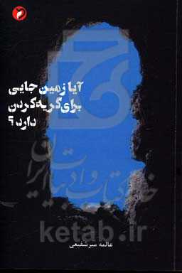 آیا زمین جایی برای گریه کردن دارد؟: مجموعه نقد