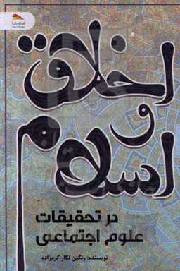 اخلاق و اسلام در تحقیقات علوم اجتماعی