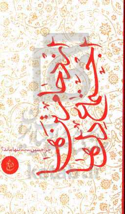 ازدحام تن‌ها اجتماع دل‌ها: چرا حسین (ع) تنها ماند؟ محرم 1443