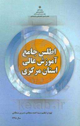 اطلس جامع آموزش عالی استان مرکزی