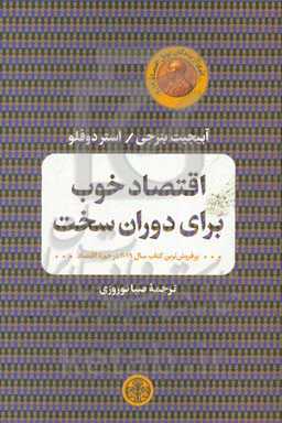 اقتصاد خوب برای دوران سخت