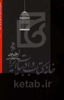 اویاتان (نمایشنامه در پنج پرده)