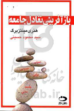 بازآفرینی تعادل جامعه