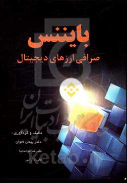 بایننس: صرافی ارزهای دیجیتال