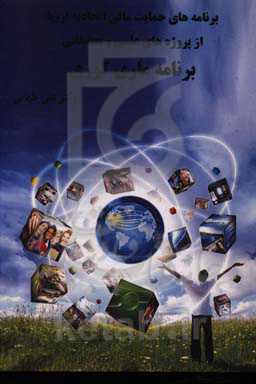 برنامه‌های حمایت مالی اتحادیه اروپا از پروژه‌های علمی و تحقیقاتی (برنامه ماری کوری)