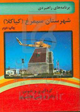 برنامه راهبردی توسعه شهرستان سیمرغ (کیاکلا) در استان مازندران