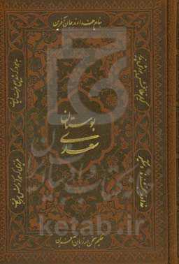 بوستان سعدی